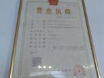 營(yíng)業(yè)執(zhí)照